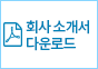 회사소개서 다운로드