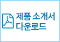 제품소개서 다운로드