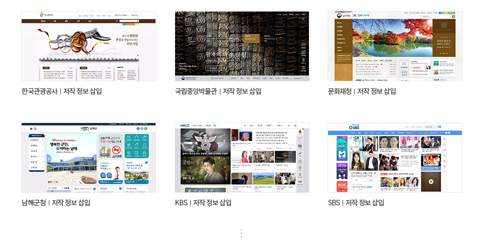 한국관광공사, 국립중앙박물관, 문화재청, 남해군천, KBS, SBS 외 다수 납품